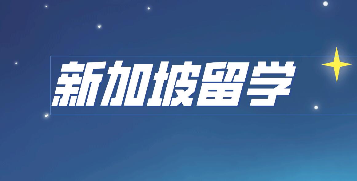 教育移民 VS 技术移民！哪种拿新加坡 PR 速度更快?2026 周期、门槛全面对比