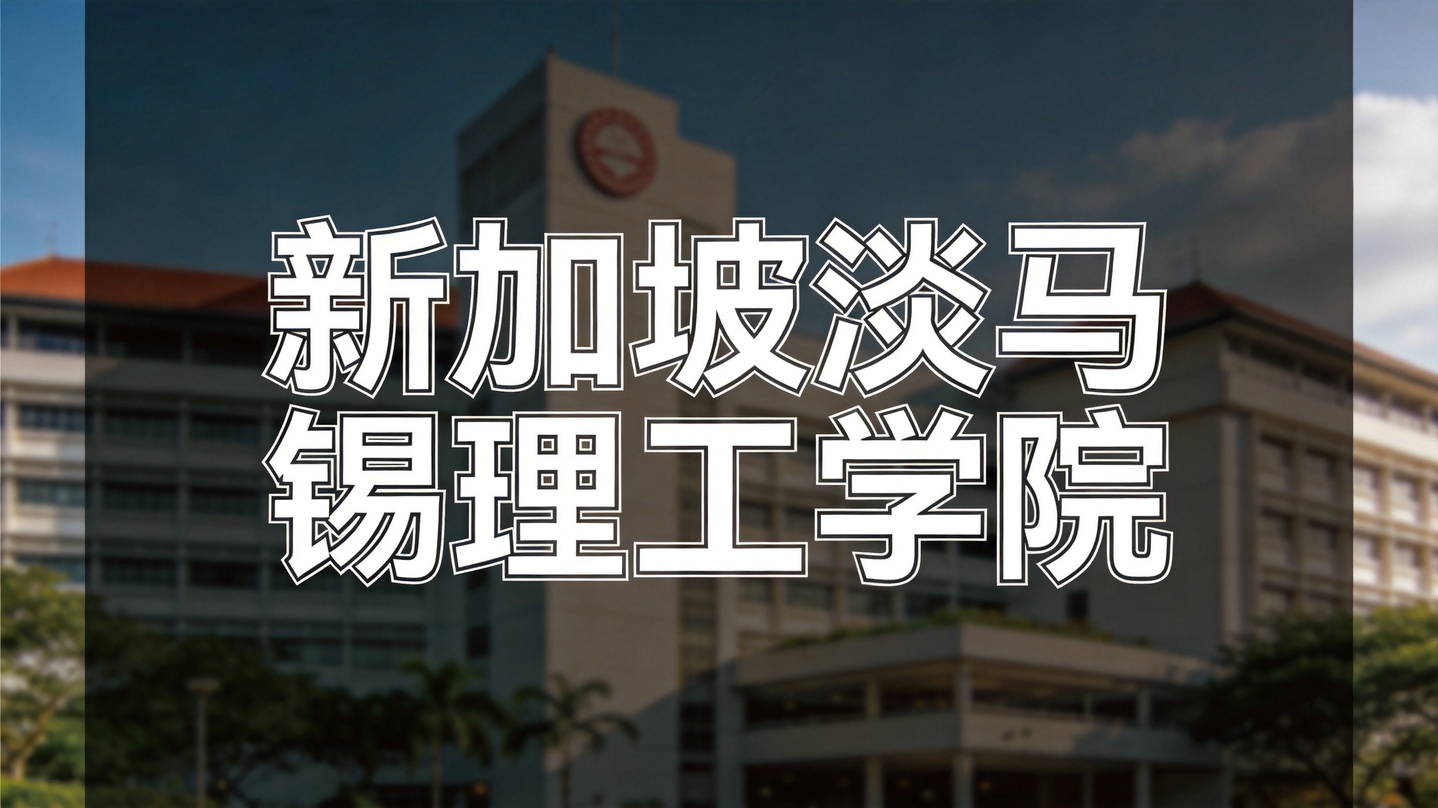 2026新加坡预科研讨会落幕！主题WE：与每个人同行，培育包容青年力量