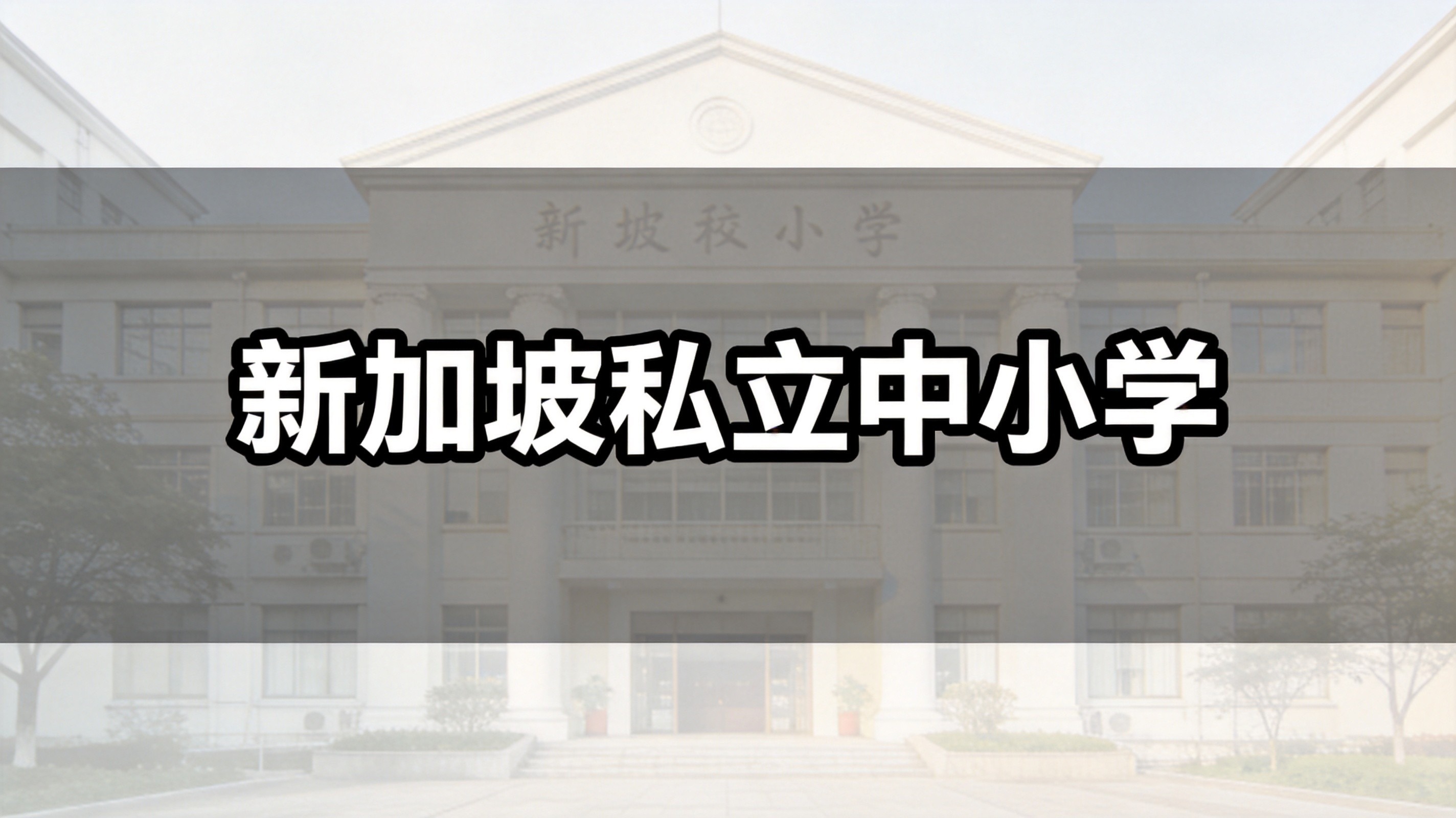 2026 新加坡私立院校申请全攻略：本科 / 硕士申请条件、材料流程、资质避坑指南