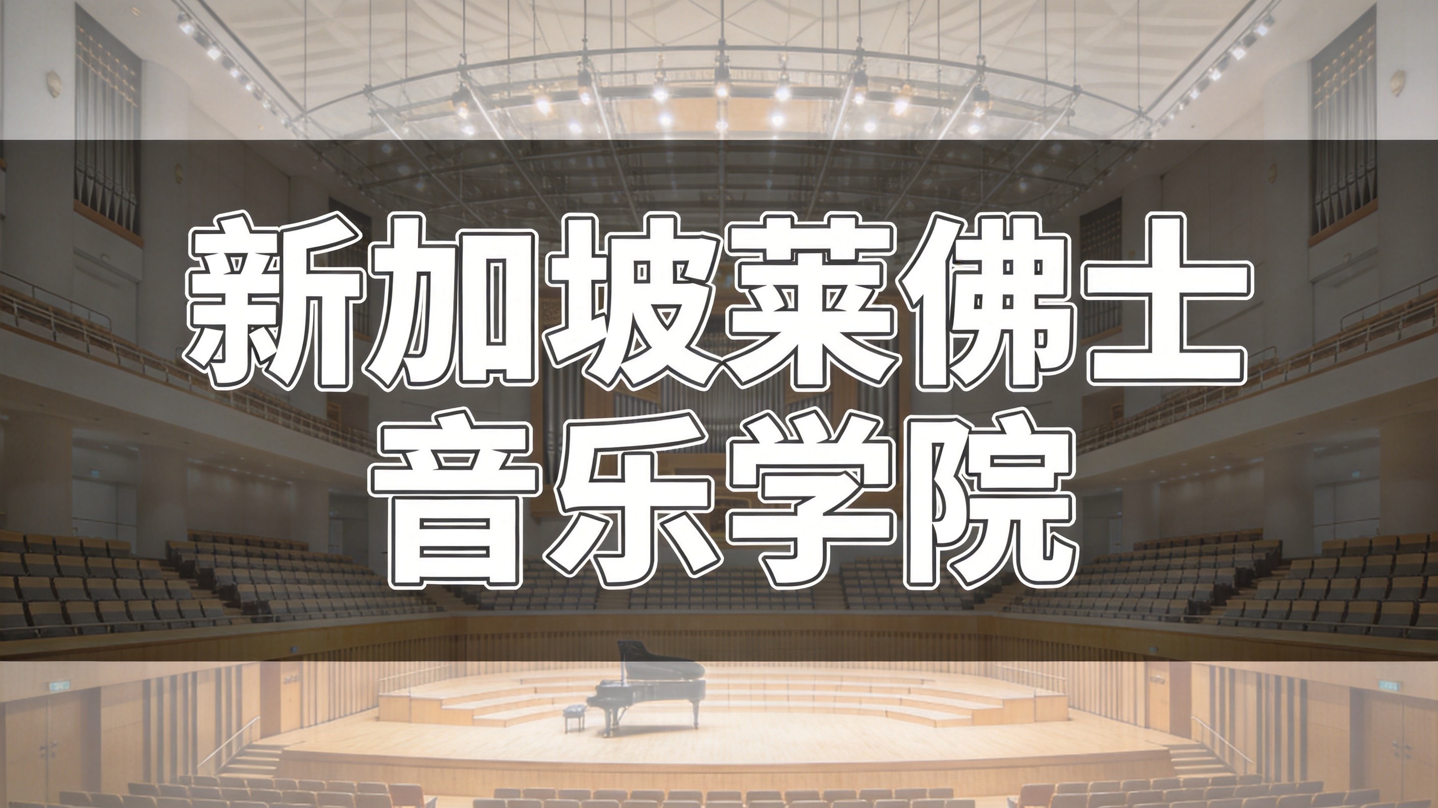 2026新加坡莱佛士音乐学院国际生招生要求与热门音乐专业全解析