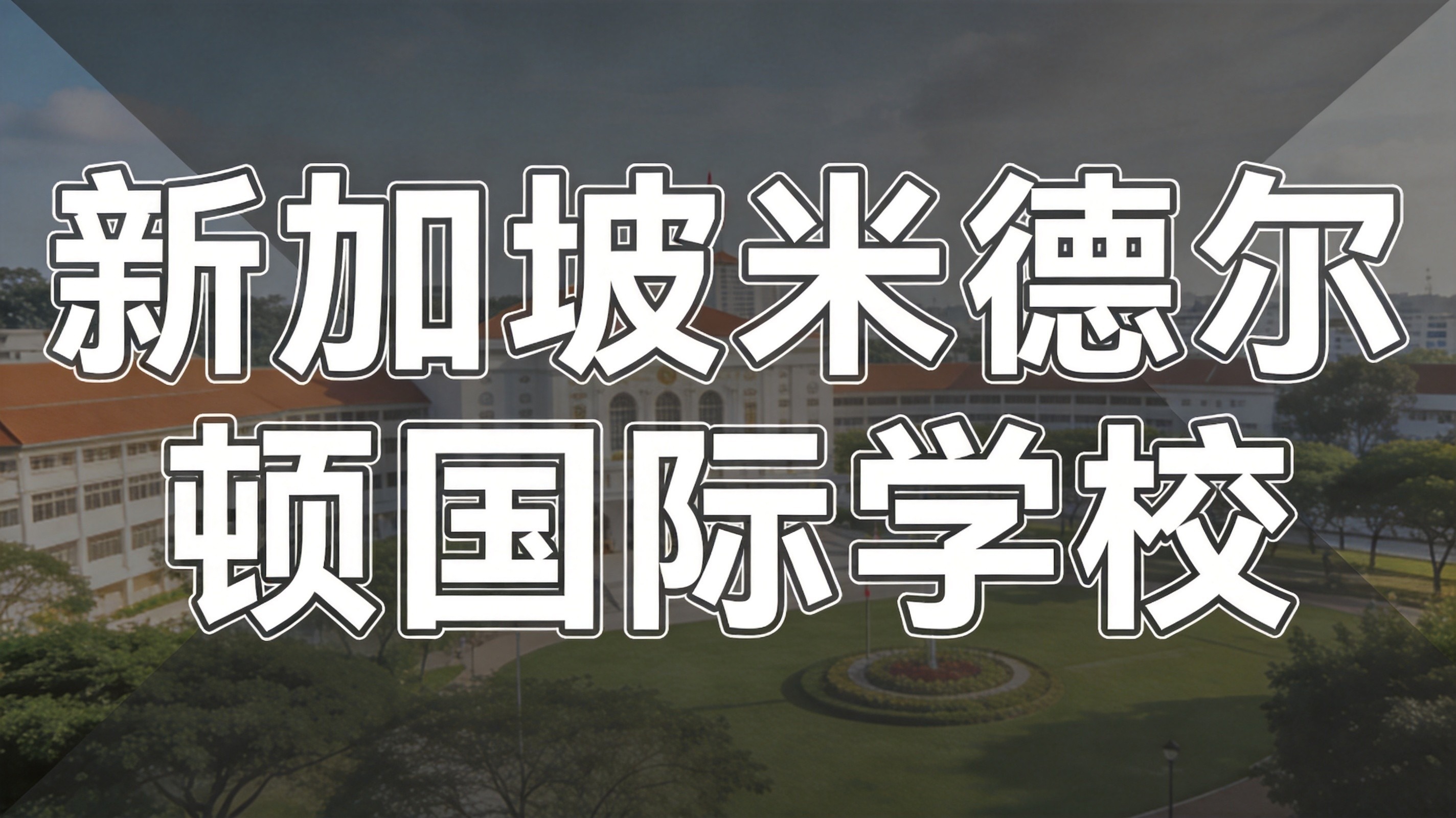 米德尔顿国际学校性价比测评，比环印壹世界划算在哪
