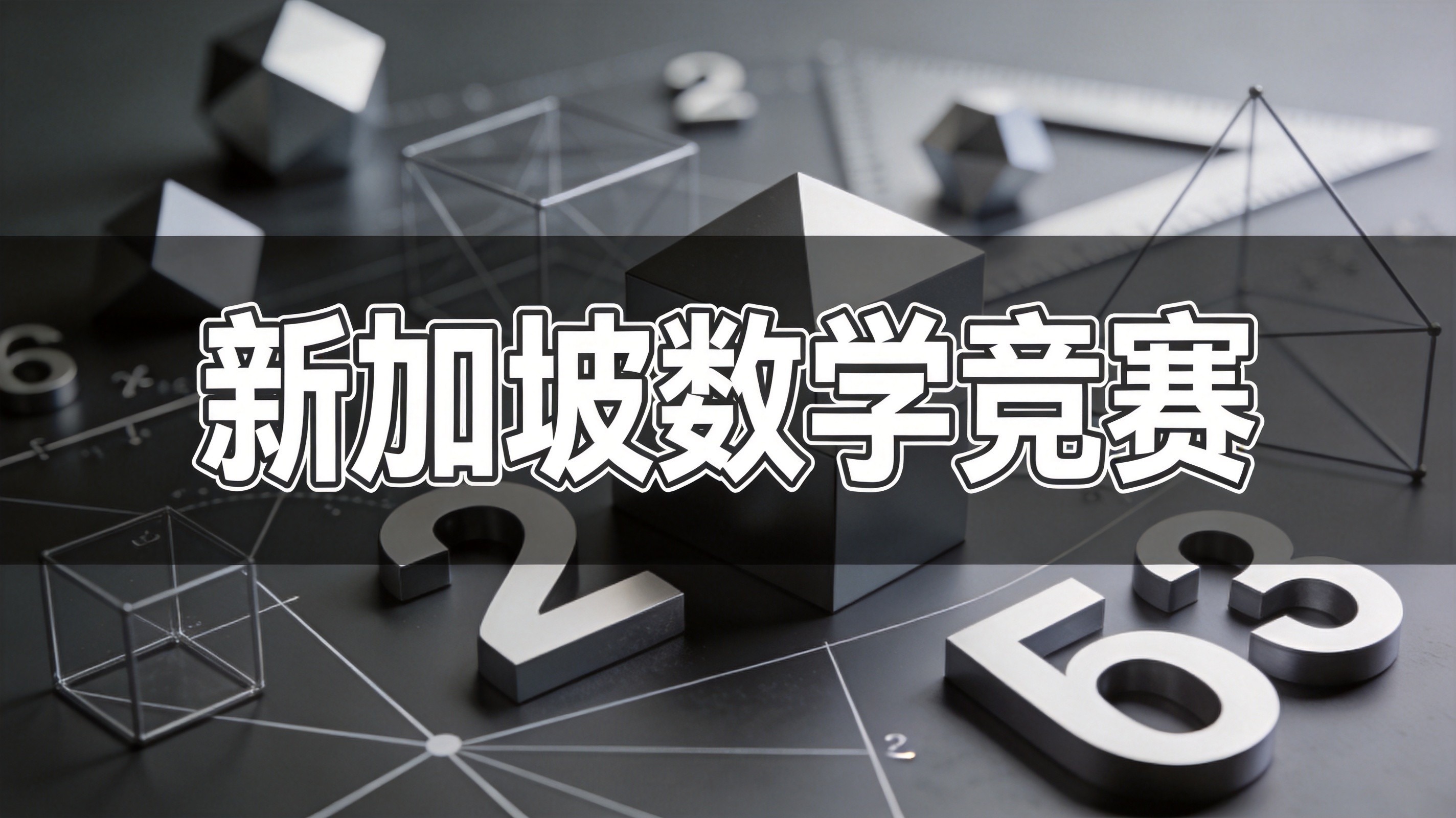 新加坡中学生参加竞赛能获得哪些升学优势？官方认可的五大升学红利全解析