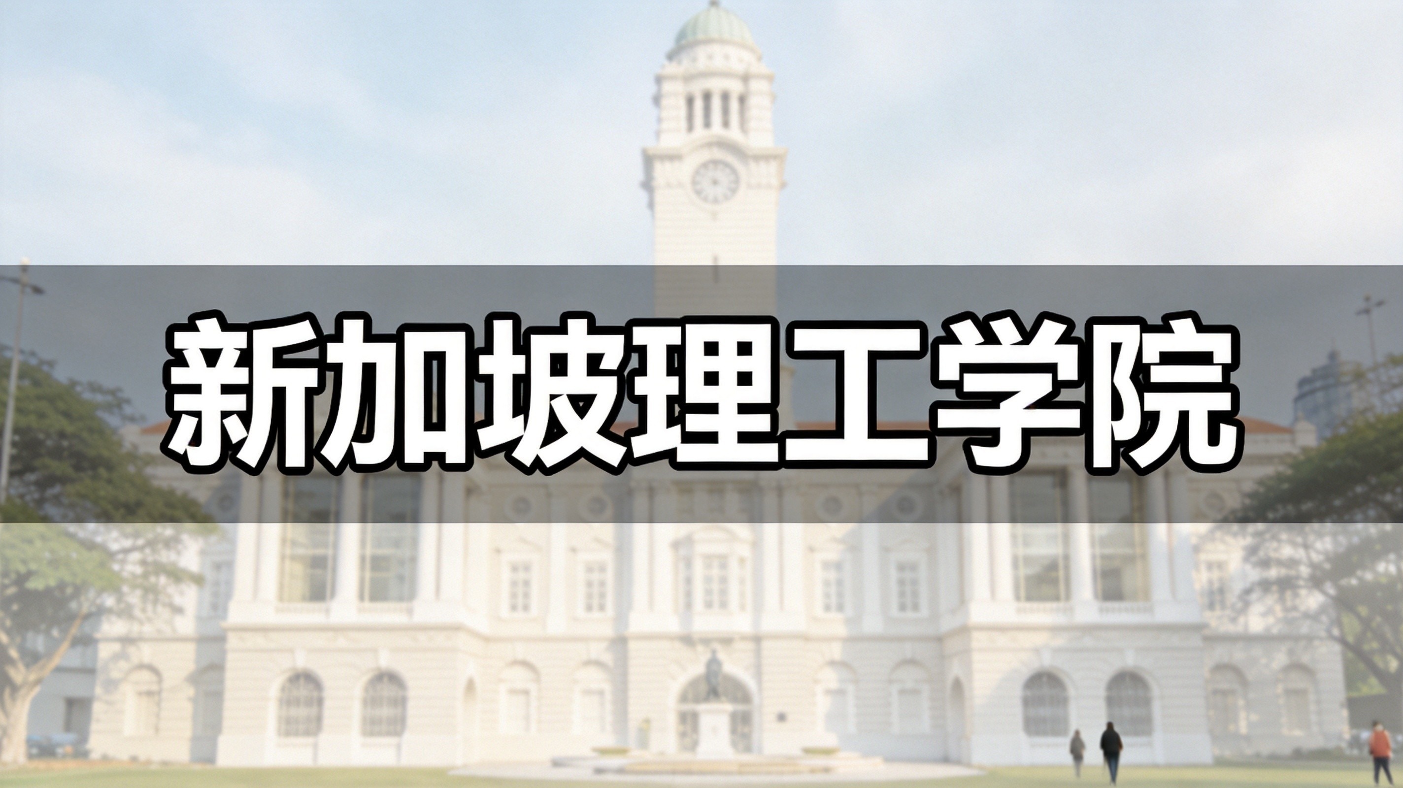 新加坡初院课程压力适合哪类学生|JC高强度学制适配人群、避坑指南