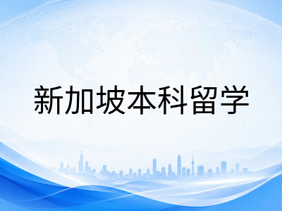 新加坡公立大学2026本科申请倒计时：NUS与NTU取消笔试后，中国学生该如何准备