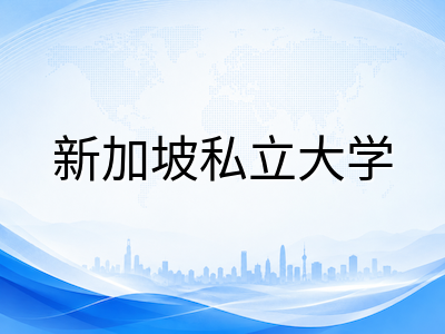 2026年新加坡私立大学留学趋势解析：预科门槛上调、EduTrust认证趋严，中国家庭如何调整选校策略