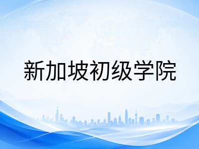 2028年新加坡初级学院入学新政L1R4改革解析：国际学生如何提前规划选课与优待分