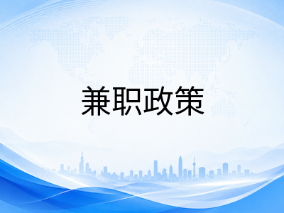 新加坡留学生兼职新规深度解读：工时放宽、监管升级与合规避坑指南