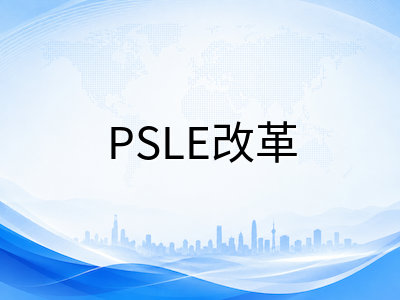 新加坡PSLE科目编班制全面深化：G1/G2/G3选科策略与中学升学路径规划指南
