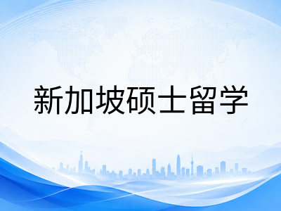 2026年新加坡硕士申请季冲刺指南：NUS、NTU与SMU时间线与材料准备全解析