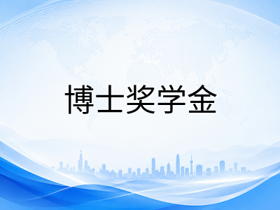 新加坡博士留学全流程拆解：套磁策略、研究计划与奖学金申请实战指南
