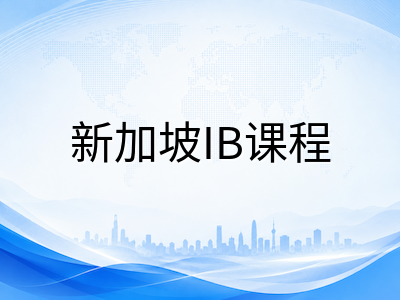 2026年新加坡IB大考成绩深度解读：国际学校均分领跑全球，择校与升学策略全梳理