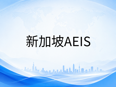2026年新加坡AEIS考试冲刺备考全攻略：小学CEQ前置要求与中学英数双科复习要点