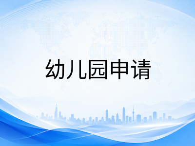 新加坡幼儿园留学2027年入学规划：类型对比、费用预算与陪读安排全解析