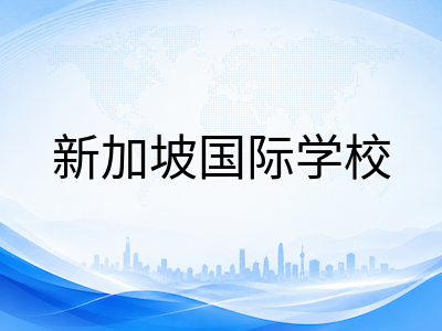 2026年新加坡国际学校IB大考放榜深度解读：各校均分表现与选校策略全梳理