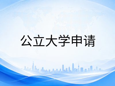 2027年新加坡公立大学硕士申请黄金窗口期：NUS、NTU、SMU热门专业趋势与材料准备时间轴