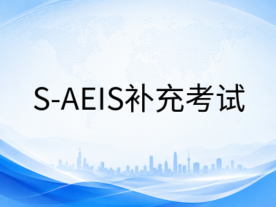 2026年AEIS考试报名窗口已关闭：未赶上这班车的家庭还有哪些补救路径