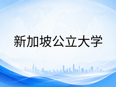 新加坡六所公立大学2026年本科申请通道与不同学历体系要求全解析