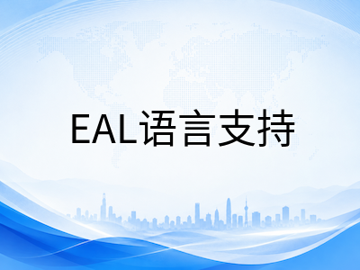 新加坡国际学校EAL语言支持项目全解读：课程模式、申请门槛与适配家庭指南