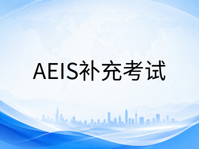 2026年新加坡S-AEIS补充考试备考全攻略：错过9月AEIS的家庭如何抓住第二次入学机会