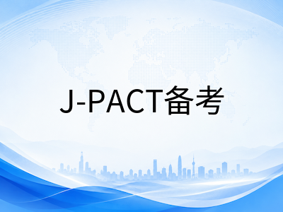 新加坡J-PACT考试2026年备考全攻略：报名时间、考试结构、评分逻辑与初级学院申请流程详解