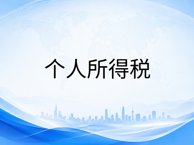2026年新加坡留学生个人所得税申报全攻略：报税义务、常见扣除项与实操步骤详解