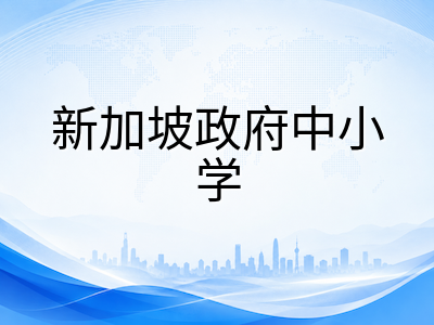 2026年新加坡AEIS考试9月开考在即：考场规则、录取机制与考前最后冲刺要点梳理