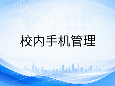 新加坡中学2026年起全面禁止校内使用智能手机：新规实施细节与家长常见疑虑解答