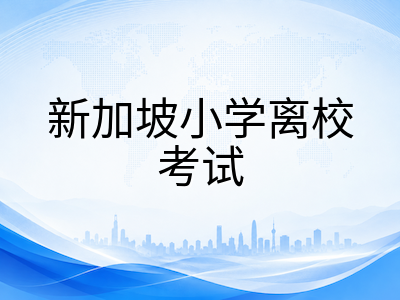 新加坡PSLE口试开考在即：2026年AL计分制下家长最关心的八个问题