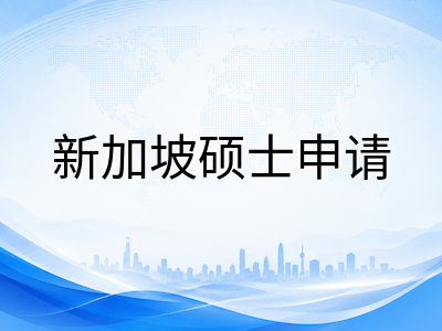 27Fall新加坡三所公立大学硕士申请轮次与时间节点全面盘点
