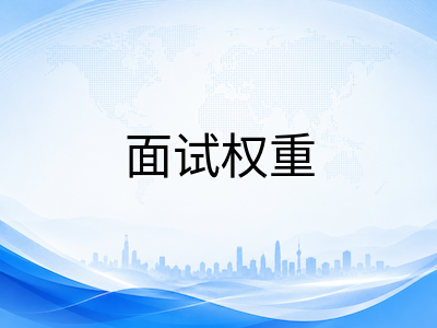 新加坡国际学校面试权重提升至四成：2026年面试新规、评估维度与备考策略全解析