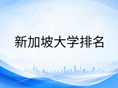 2026年新加坡公立与私立大学排名全景解读：从NUS到SIM各梯队院校怎么选