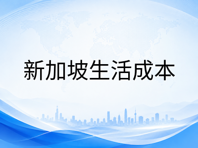 2026年新加坡留学全年度真实开销：公立与私立院校学费、住宿餐饮交通杂费分档测算