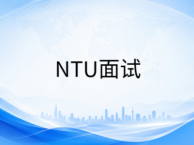 新加坡公立大学2026本科面试全解析：NUS、NTU与SMU面试形式、考察重点与备赛建议
