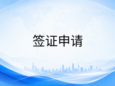 新加坡陪读签证2026年申请全指南：适用范围、办理流程与续签注意事项详解