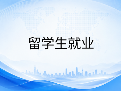 新加坡COMPASS框架2026年短缺职业清单扩容详解：留学生如何精准对接29个紧缺岗位