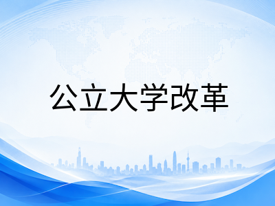 新加坡公立大学AI必修化改革全面落地：留学生如何应对课程新变局