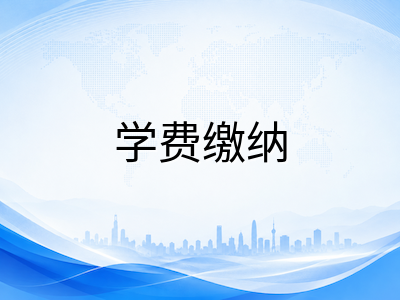 新加坡公立大学2026秋季新生入学倒计时：课程注册、费用缴纳与选课策略全攻略