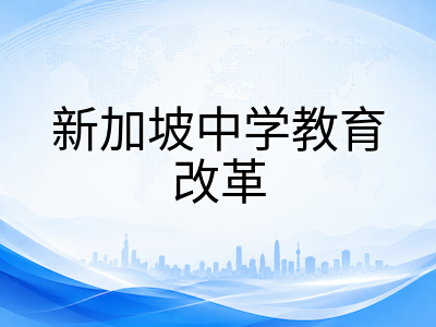 2027年新加坡SEC考试全面取代O水准：G1/G2/G3分级制、L1R4计分与母语单考制的核心变化详解
