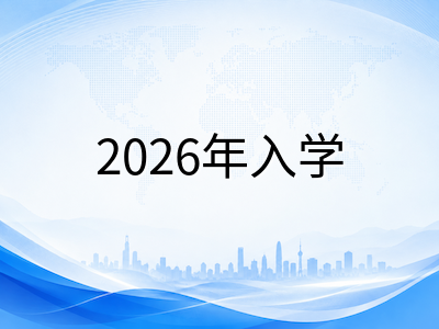 新加坡六所公立大学2026年本科申请季倒计时：十月网申通道开放前的材料准备与选校定位指南