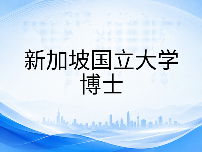 新加坡博士全奖申请2027秋季入学倒计时：套磁、研究计划与奖学金类别逐项拆解