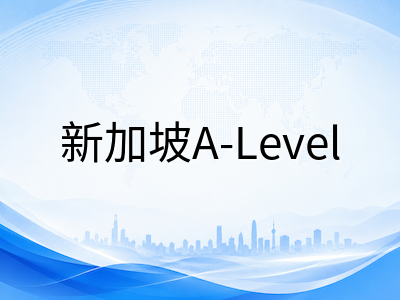 2026年新加坡A-Level考试9月关键节点：退考截止、外语口语与科学实操备考全攻略