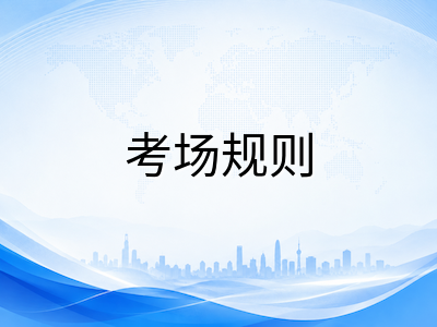 2026年9月AEIS考试本周开考：考场入场规范、答题策略与录取后续事项全梳理