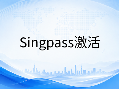 2026年9月新加坡留学新生落地安顿全攻略：从STP换领到Singpass激活与银行开户的先后顺序