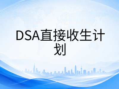 新加坡DSA直接收生计划2026年面试季全面开启：国际学生如何凭借特长叩开名校大门