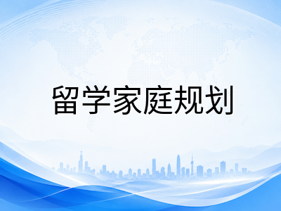 新加坡陪读准证2026年新规落地：父亲与祖辈均可申请，低龄留学家庭陪护安排全面升级