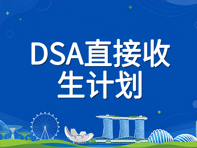 新加坡2026年DSA直接收生计划与理工EAE提前招生结果陆续放榜：中六与初院申请者如何把握后续时间线