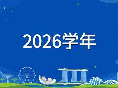 2026年9月新加坡政府中小学开学季：新生入学报到、学生准证办理与学段时间线全梳理