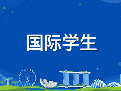 2027年新加坡小一注册进入Phase 3阶段：国际学生入读政府小学的最后窗口与替代路径全梳理