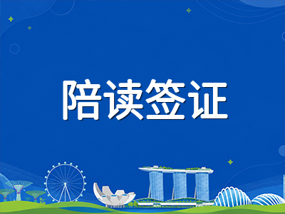 新加坡陪读准证2026年新规落地：父亲与祖父辈首次获准申请，低龄留学家庭如何重新规划