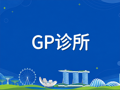 新加坡留学生看病就医全攻略：从GP诊所到住院理赔的实用指南